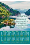 Христианский плакатный календарь 2022 "Господь - Пастырь мой"